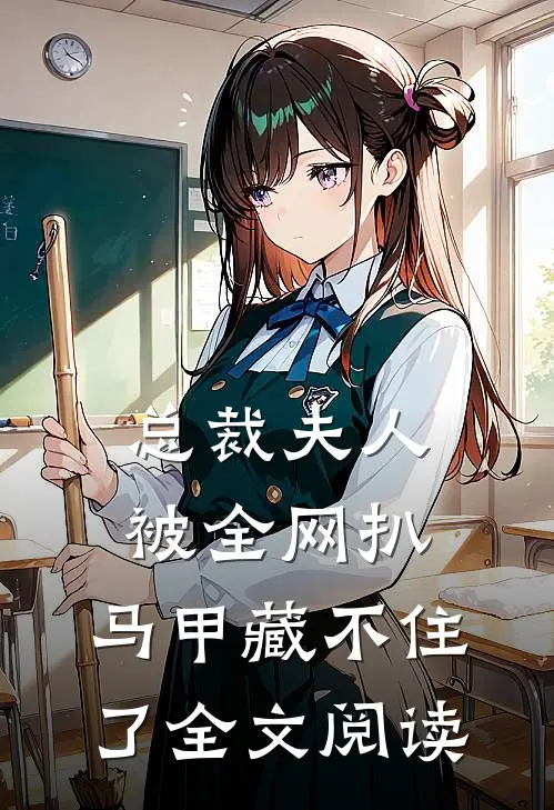 总裁夫人被全网扒，马甲藏不住了全文阅读