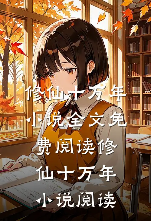 修仙十万年小说全文免费阅读_修仙十万年小说阅读