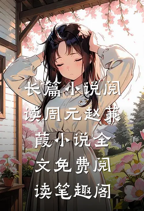长篇小说阅读周元赵蒹葭小说全文免费阅读笔趣阁