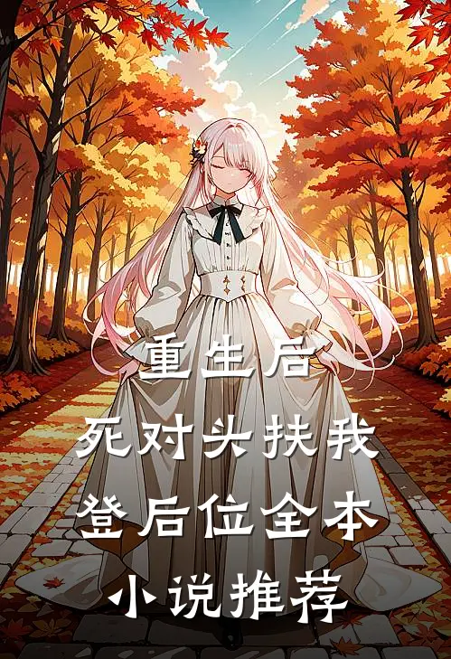 重生后，死对头扶我登后位全本小说推荐