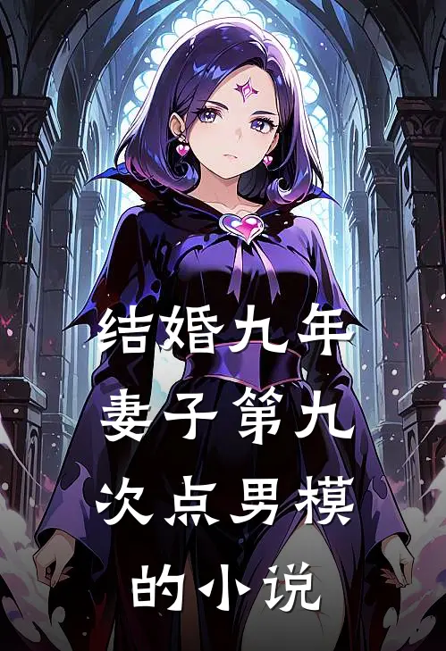 结婚九年，妻子第九次点男模的小说