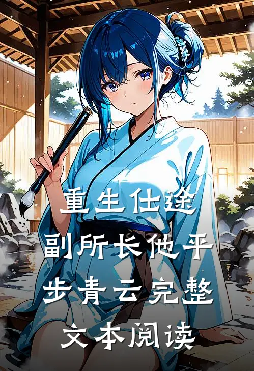 重生仕途，副所长他平步青云完整文本阅读
