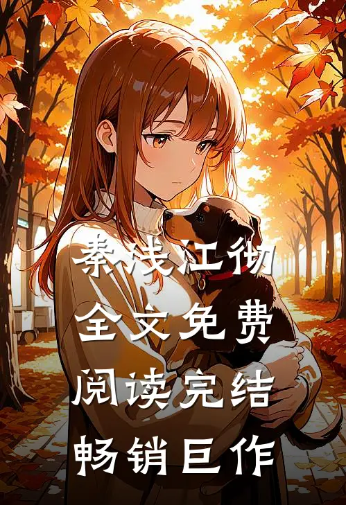 秦浅江彻全文免费阅读完结畅销巨作