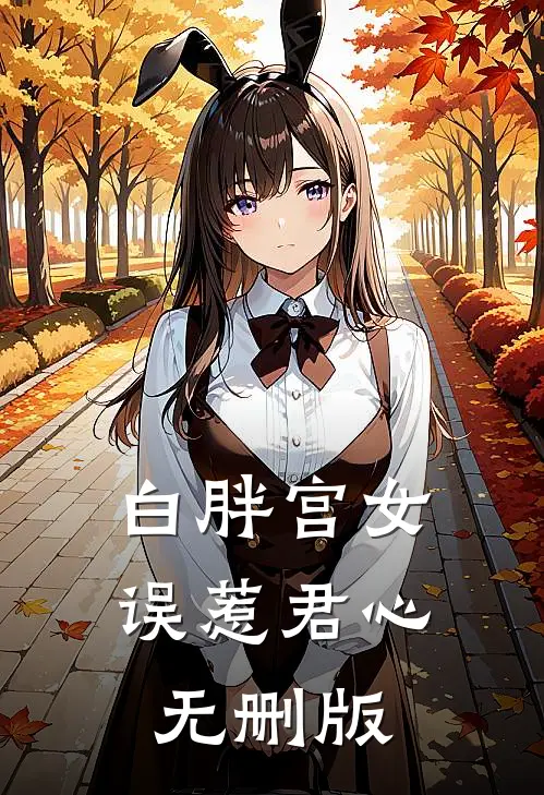 白胖宫女，误惹君心无删版
