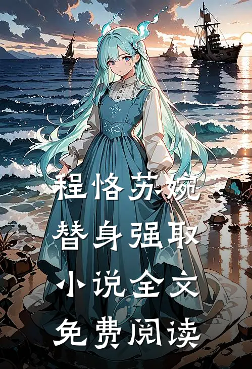 程恪苏婉替身强取小说全文免费阅读