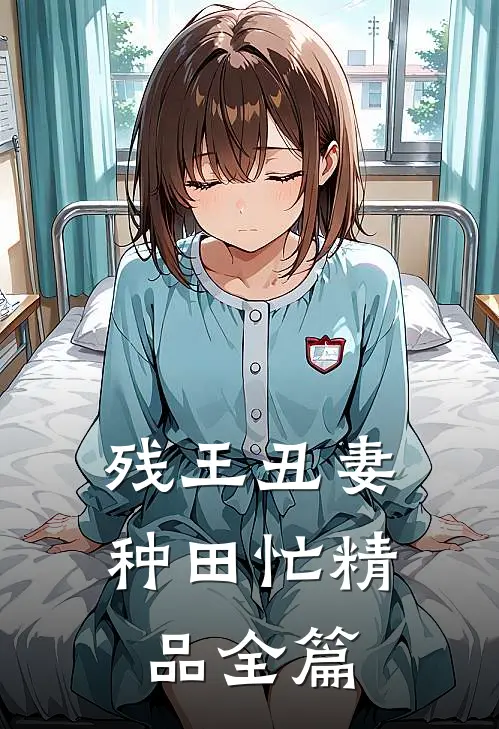 残王丑妻种田忙精品全篇