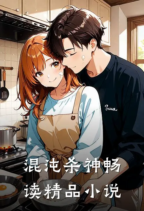混沌杀神畅读精品小说