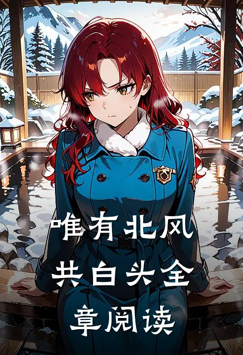 唯有北风共白头全章阅读