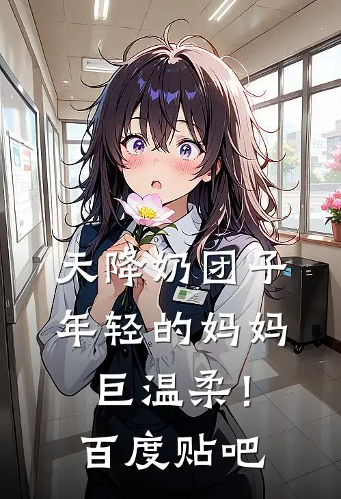 天降奶团子，年轻的妈妈巨温柔！百度贴吧