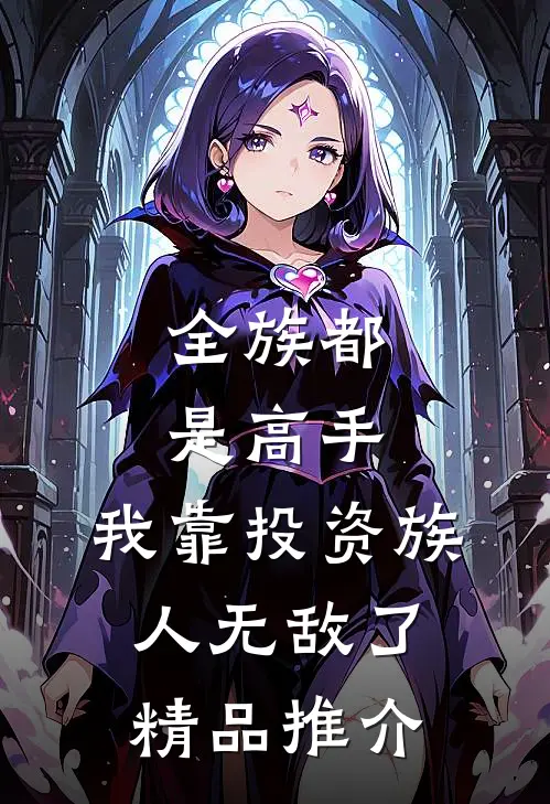 全族都是高手，我靠投资族人无敌了精品推介