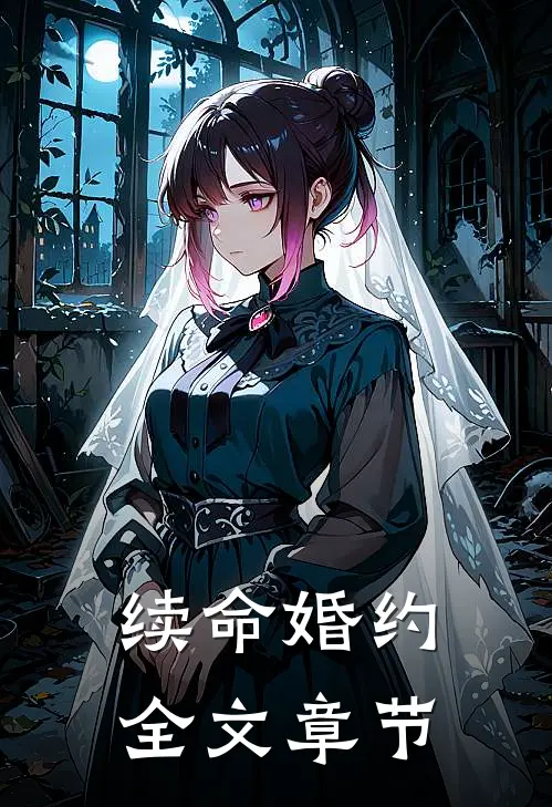 续命婚约全文章节