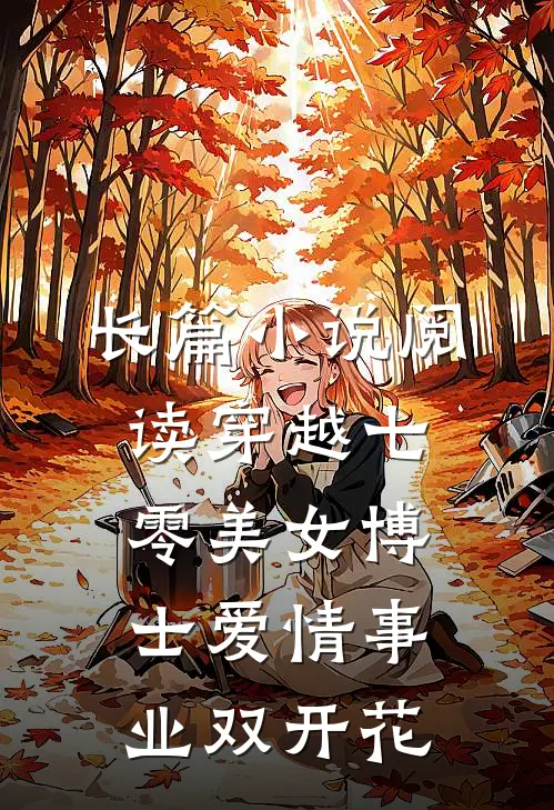 长篇小说阅读穿越七零美女博士爱情事业双开花