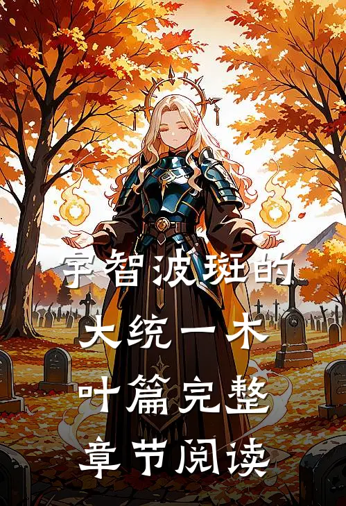 宇智波斑的大统一木叶篇完整章节阅读