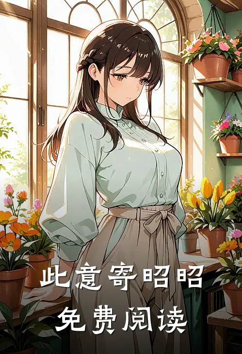 此意寄昭昭免费阅读