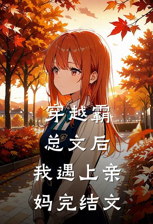 穿越霸总文后，我遇上亲妈完结文