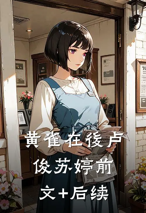 黄雀在後卢俊苏婷前文+后续