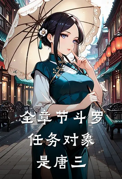 全章节斗罗：任务对象是唐三