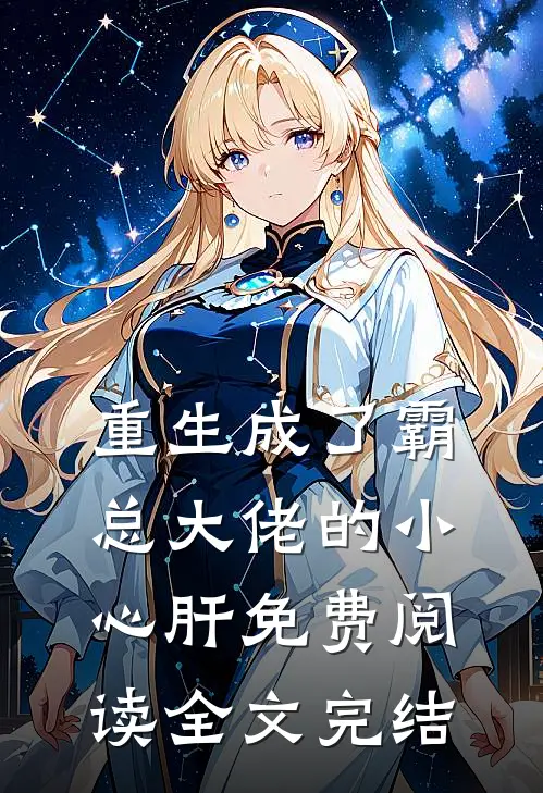 重生成了霸总大佬的小心肝免费阅读全文完结