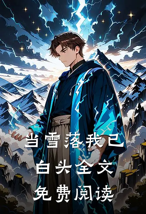 当雪落我已白头全文免费阅读