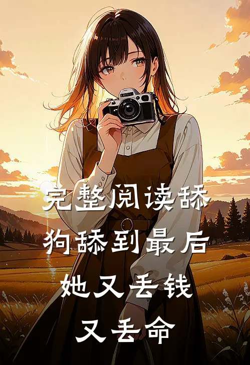 完整阅读舔狗舔到最后，她又丢钱又丢命