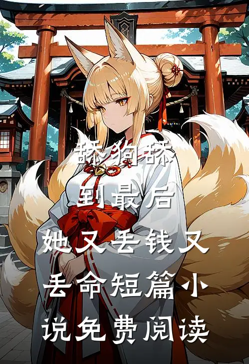 舔狗舔到最后，她又丢钱又丢命短篇小说免费阅读