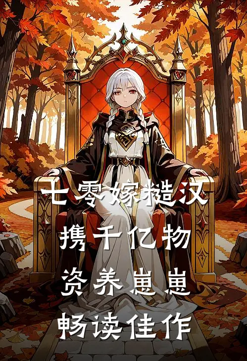 七零嫁糙汉：携千亿物资养崽崽畅读佳作