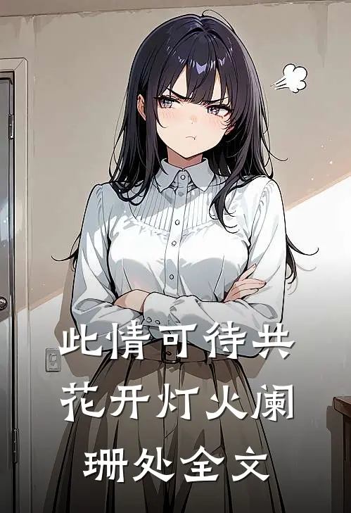 此情可待共花开-灯火阑珊处全文