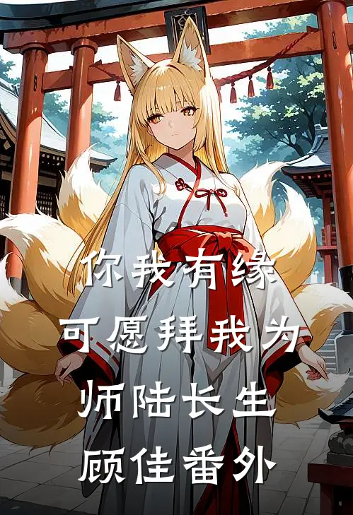 你我有缘，可愿拜我为师陆长生顾佳 番外