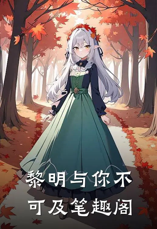 黎明与你不可及笔趣阁