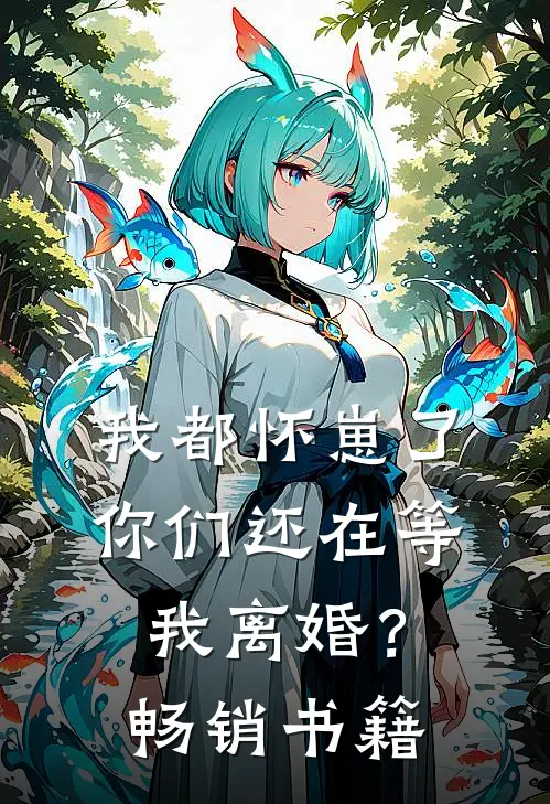 我都怀崽了，你们还在等我离婚？畅销书籍