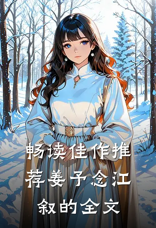 畅读佳作推荐姜予念江叙的全文