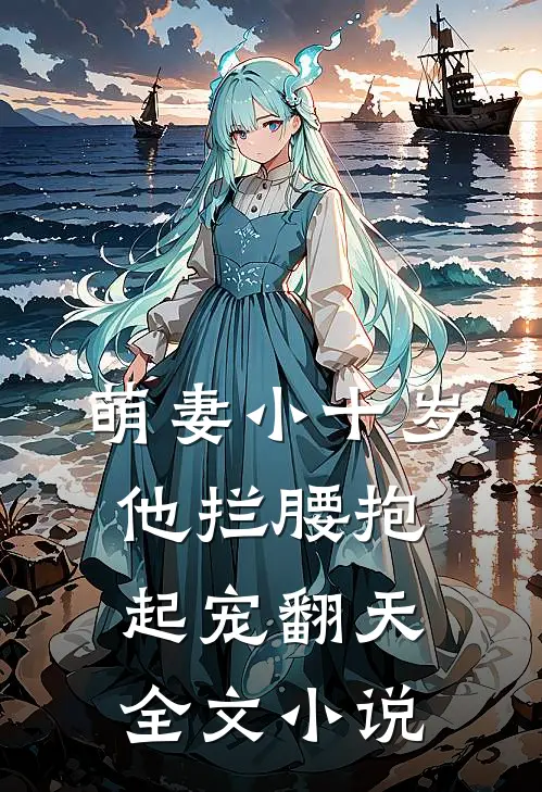 萌妻小十岁，他拦腰抱起宠翻天全文小说