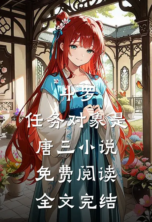 斗罗:任务对象是唐三小说免费阅读全文完结