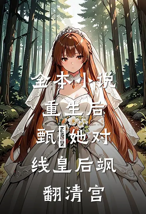 全本小说重生后，甄嬛她对线皇后飒翻清宫