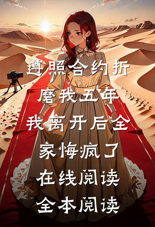 遵照合约折磨我五年，我离开后全家悔疯了在线阅读全本阅读
