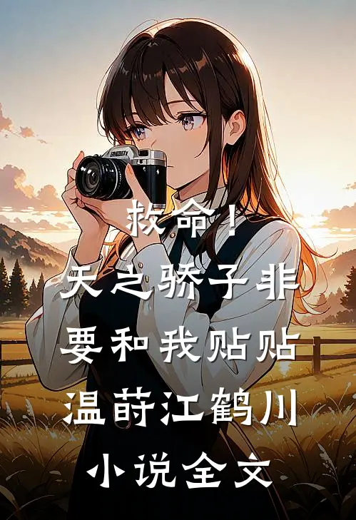 救命！天之骄子非要和我贴贴温莳江鹤川小说全文