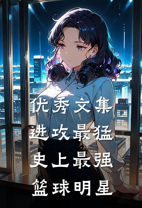 优秀文集进攻最猛，史上最强篮球明星