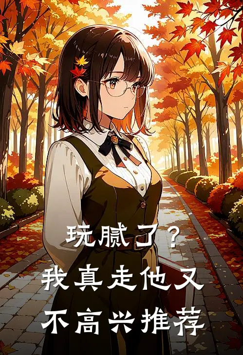 玩腻了？我真走他又不高兴推荐