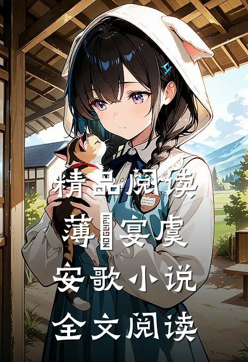 精品阅读薄璟宴虞安歌小说全文阅读