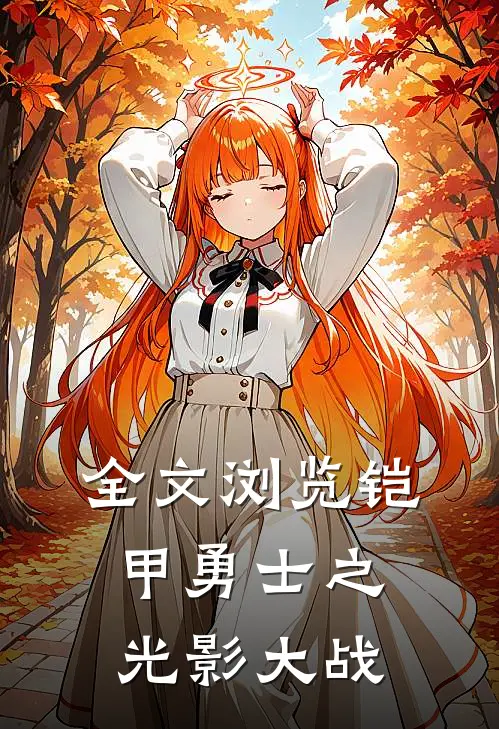 全文浏览铠甲勇士之光影大战