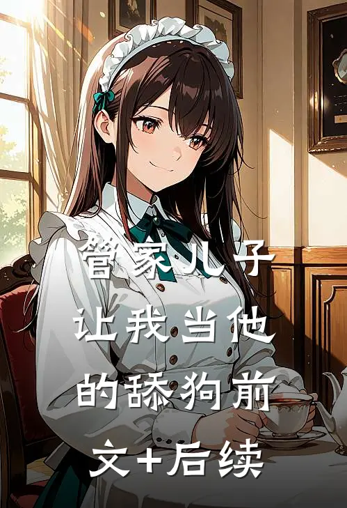 管家儿子让我当他的舔狗前文+后续