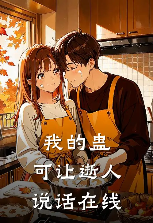 我的蛊，可让逝人说话在线