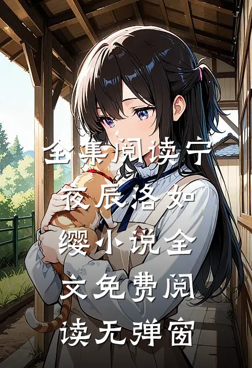 全集阅读宁夜辰洛如缨小说全文免费阅读无弹窗