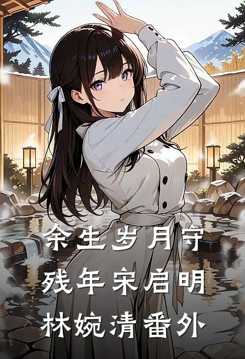 余生岁月守残年宋启明林婉清番外