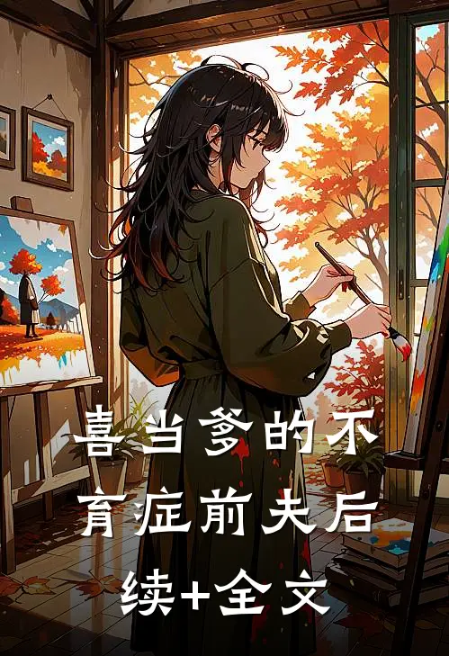 喜当爹的不育症前夫后续+全文