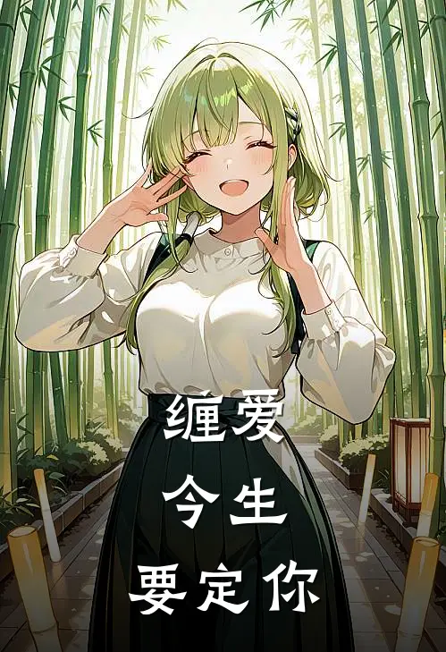 缠爱：今生，要定你
