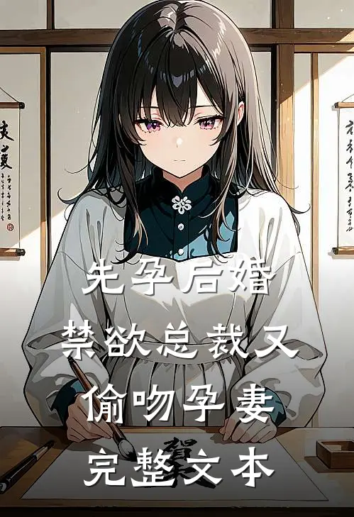 先孕后婚，禁欲总裁又偷吻孕妻完整文本