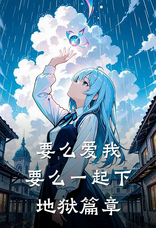 要么爱我，要么一起下地狱篇章