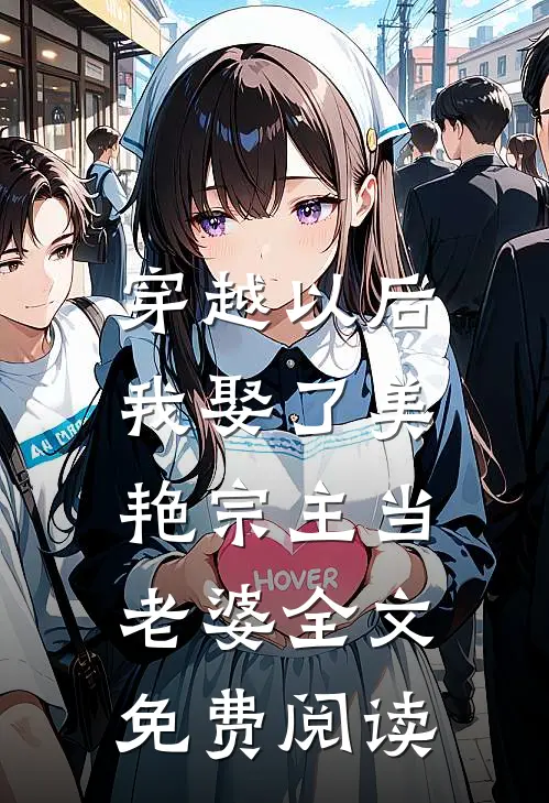 穿越以后，我娶了美艳宗主当老婆全文免费阅读