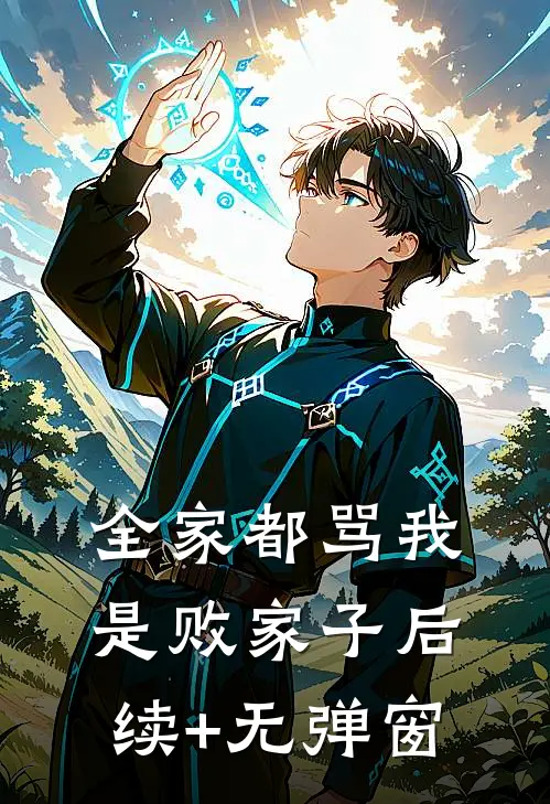 全家都骂我是败家子后续+无弹窗